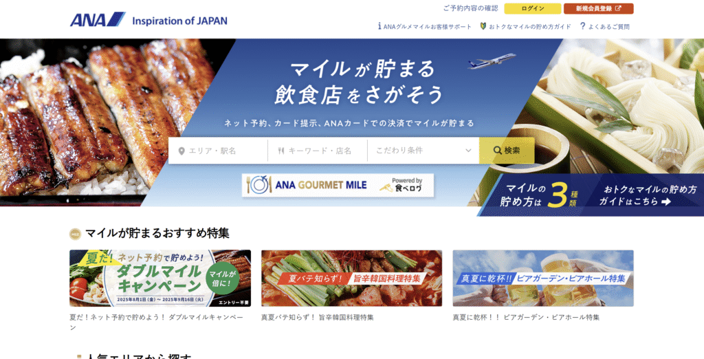 ANAグルメマイル
