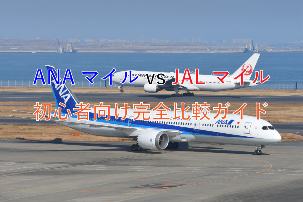 ANAマイル vs JALマイル