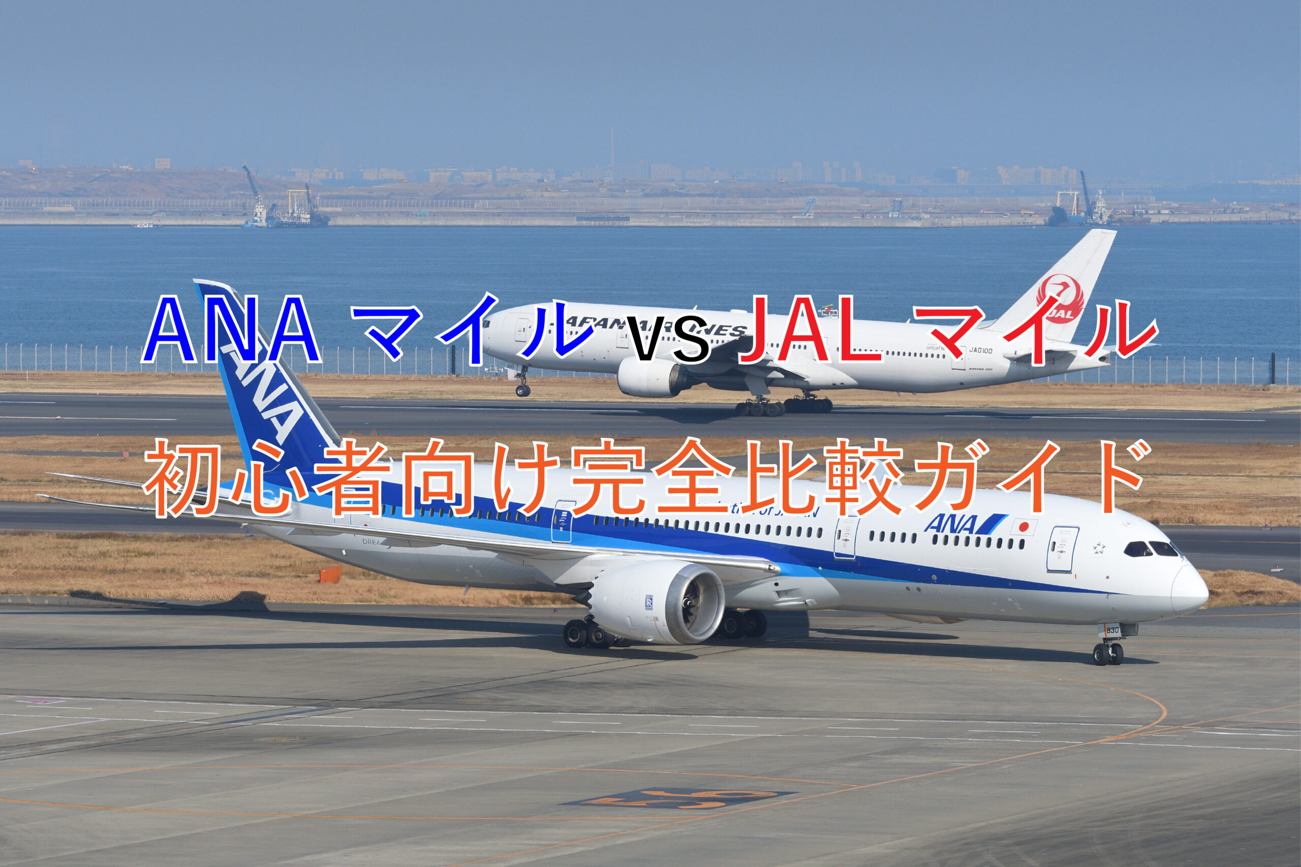 ANAマイル vs JALマイル