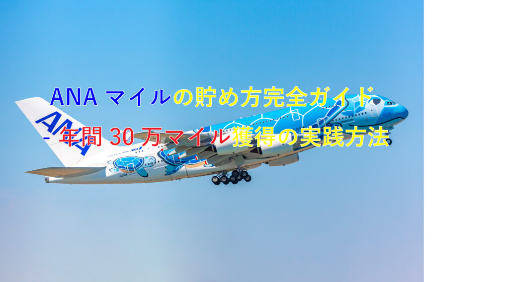 ANAマイルの貯め方完全ガイド - 年間30万マイル獲得の実践方法