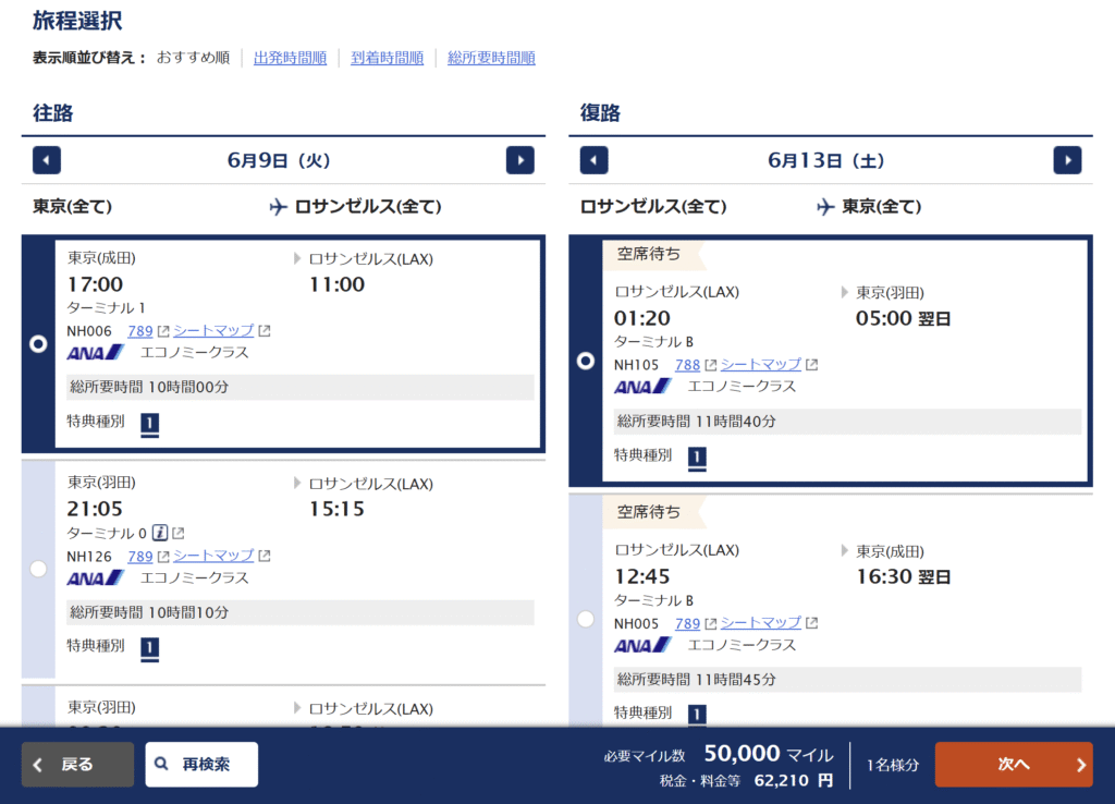 ANA東京⇔ロサンゼルス特典航空券
