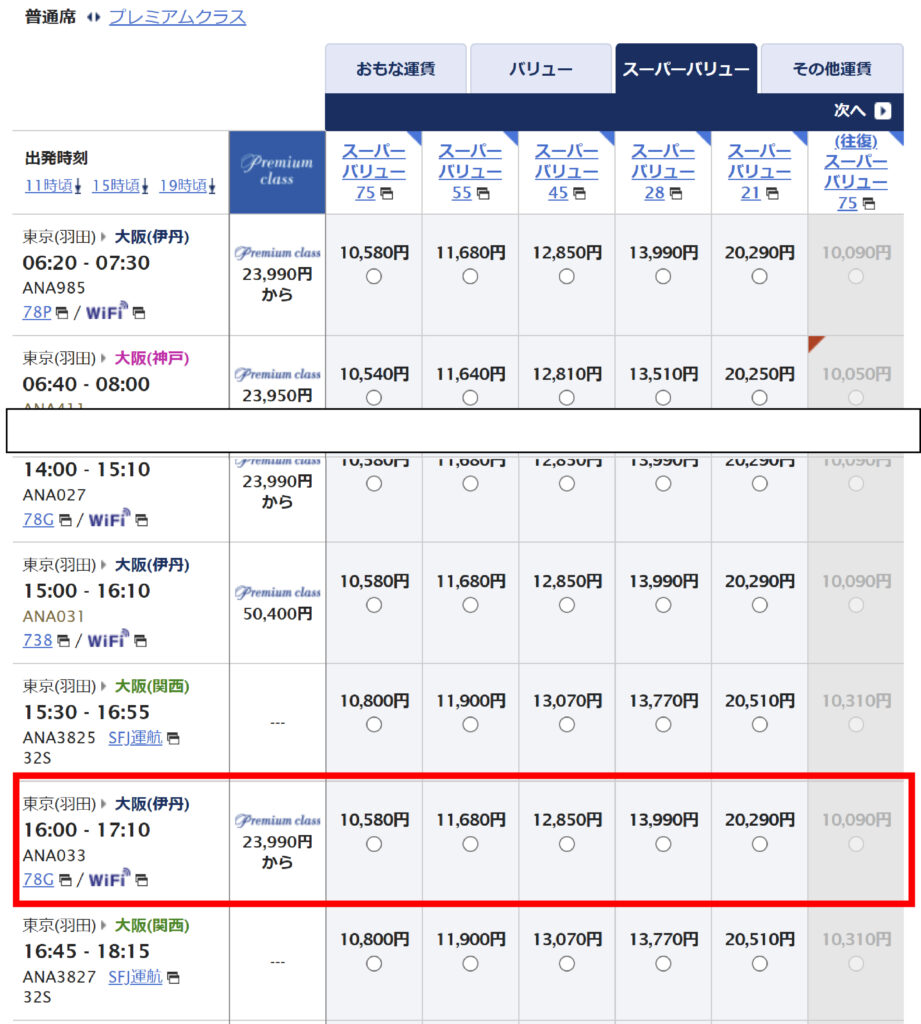 ANA東京大阪間（通常料金）