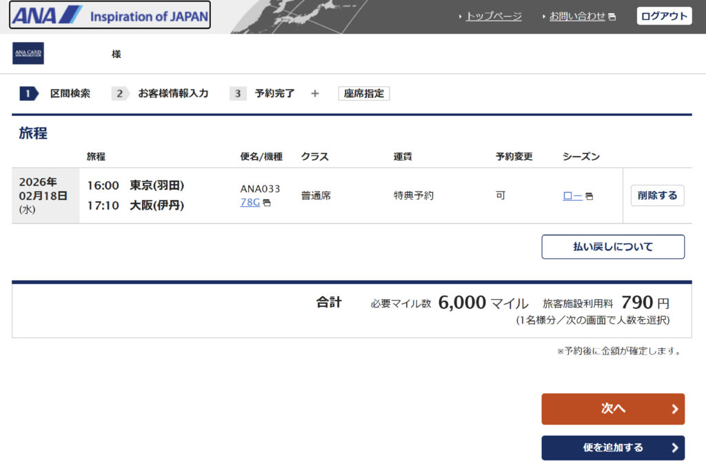 ANA東京大阪間（特典航空券）閑散期