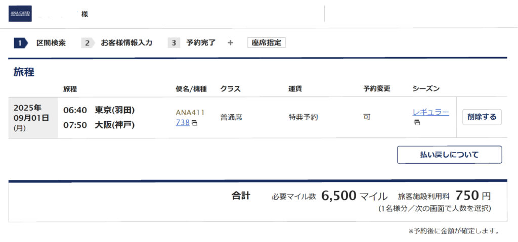 ANA東京大阪間（特典航空券）通常期