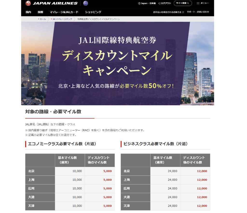 JALディスカウントマイルキャンペーン