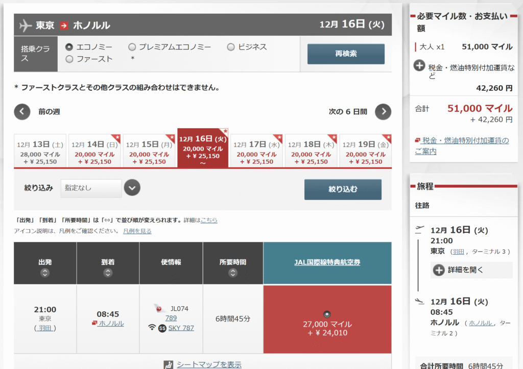 JALホノルル往復（特典航空券）