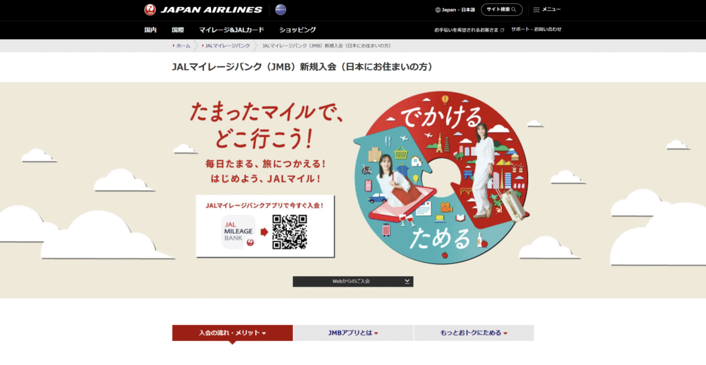 JALマイレージバンク（JMB）