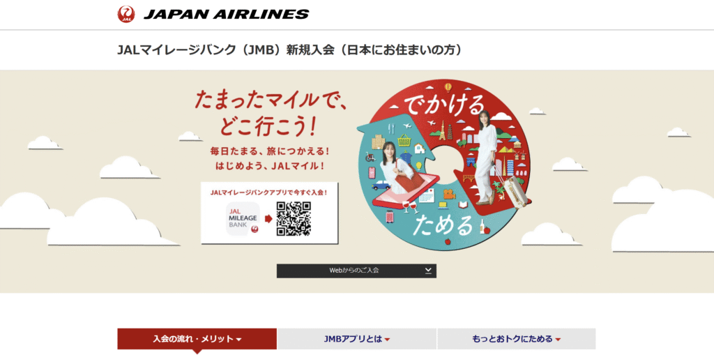 JALマイレージバンク(JMB)新規入会