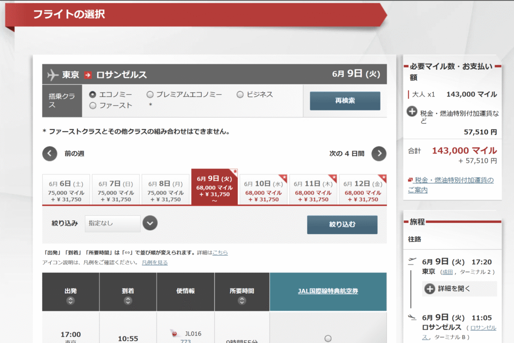 JAL東京⇔ロサンゼルス特典航空券