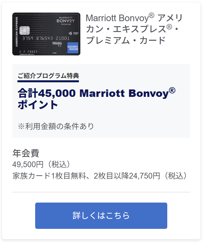 Marriott Bonvoy® アメリカン・エキスプレス®・プレミアム・カード