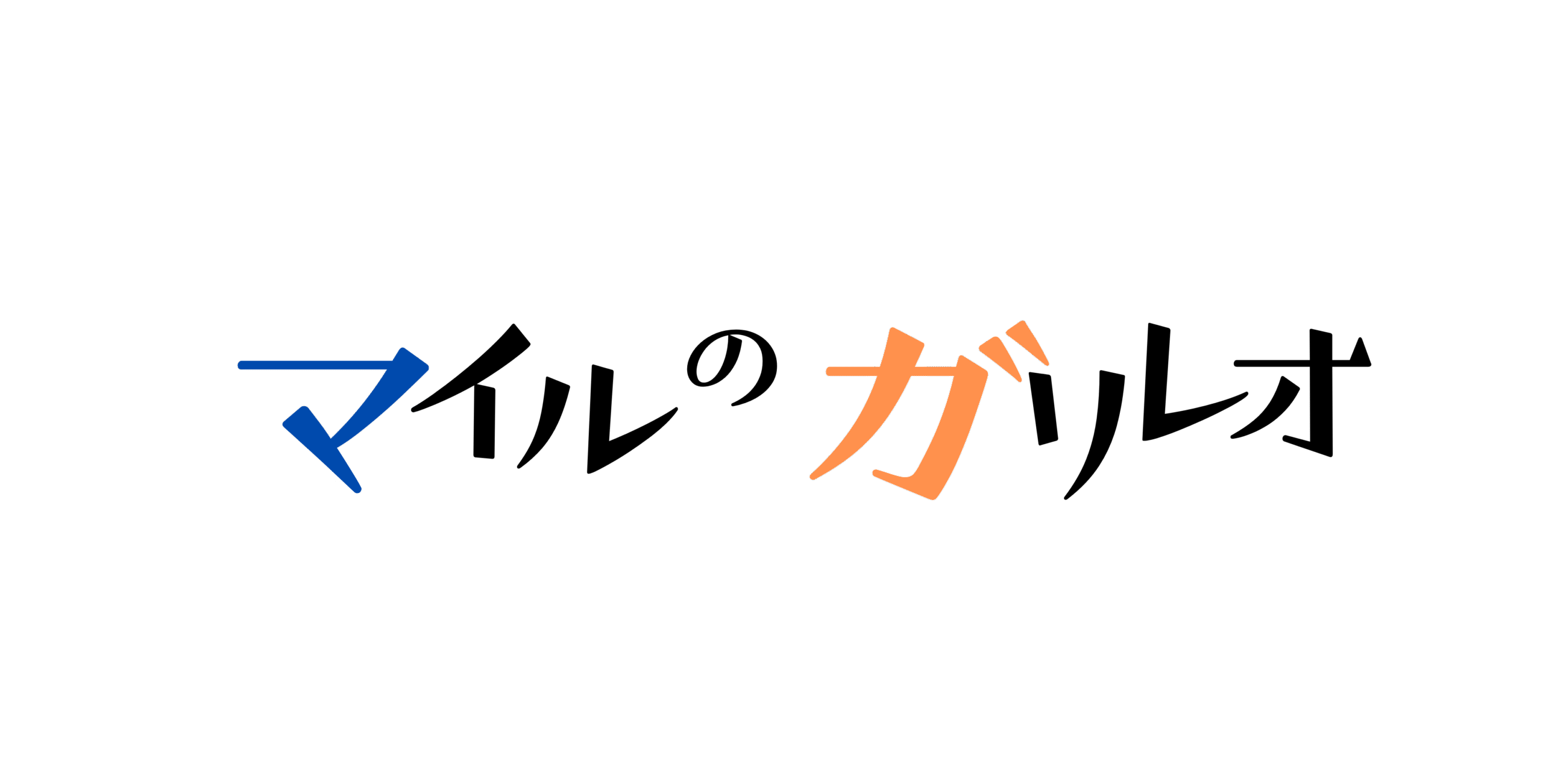 マイルのガリレオ