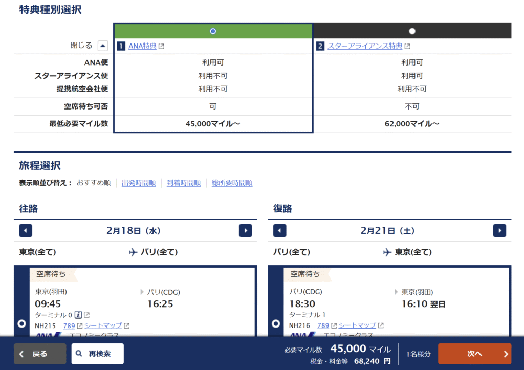 東京⇔パリ ANA特典航空券