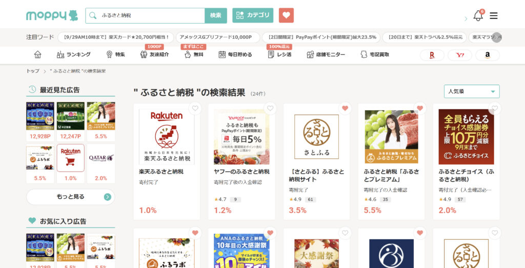 モッピー（ふるさと納税）