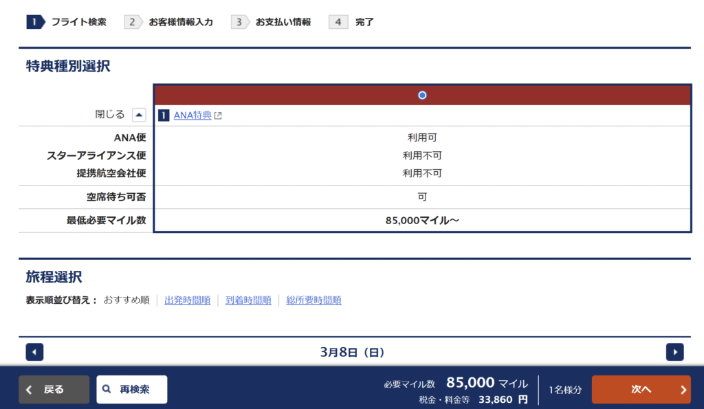 東京⇔ニューヨーク ANAファーストクラス必要マイル数