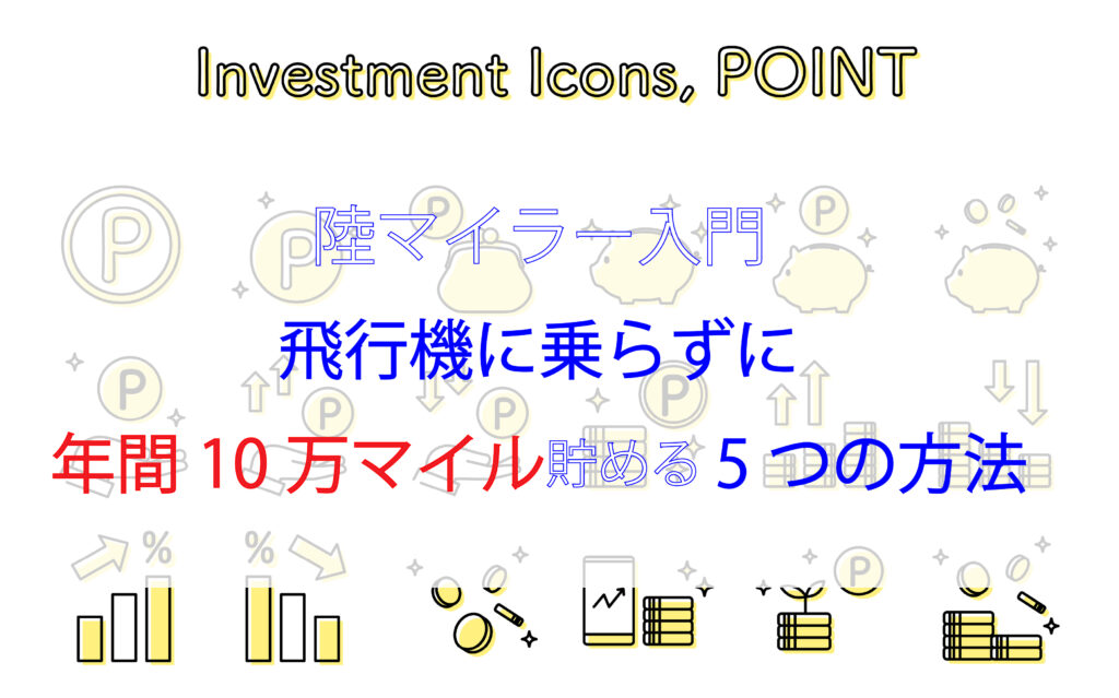 陸マイラー入門:飛行機に乗らずに年間10万マイル貯める5つの方法