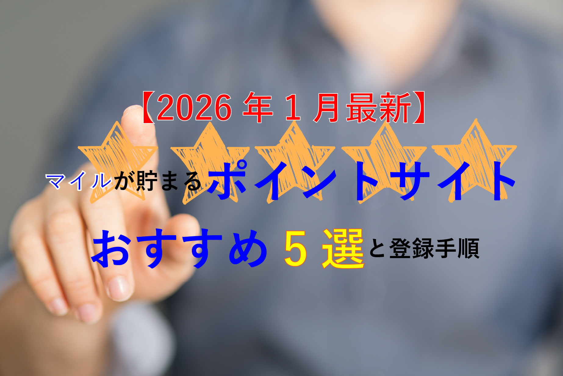 【2026年1月最新】マイルが貯まるポイントサイトおすすめ5選と登録手順